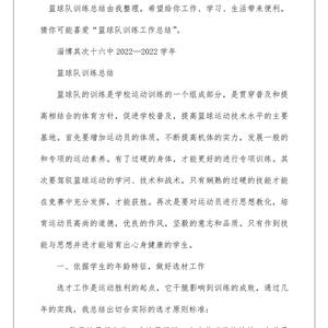 篮球训练心得体会范文